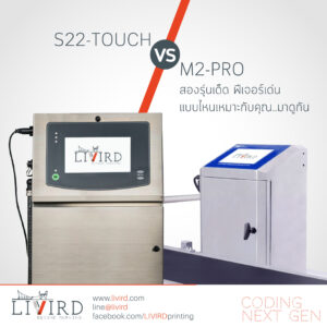Read more about the article เปรียบเทียบเครื่องพิมพ์ 2 รุ่น S22-Touch VS M2-Pro