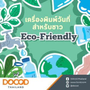 Read more about the article เครื่องพิมพ์วันที่สำหรับชาว Eco-Friendly