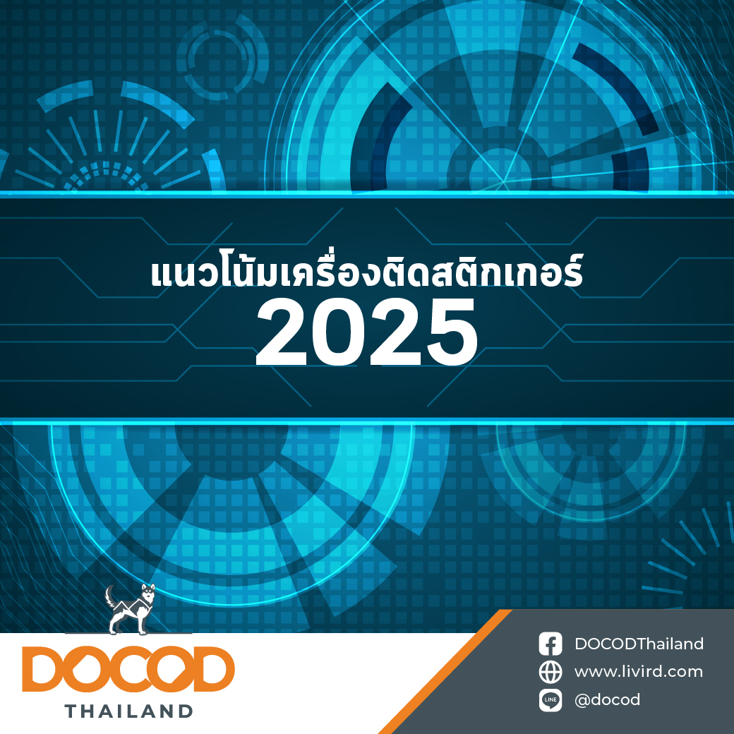 You are currently viewing แนวโน้มเครื่องติดสติกเกอร์ในปี 2025