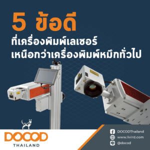 Read more about the article 5 ข้อดีที่เครื่องพิมพ์เลเซอร์เหนือกว่าเครื่องพิมพ์หมึกทั่วไป