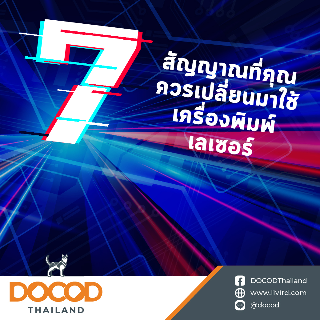 You are currently viewing 7 สัญญาณที่คุณควรเปลี่ยนมาใช้เครื่องพิมพ์เลเซอร์