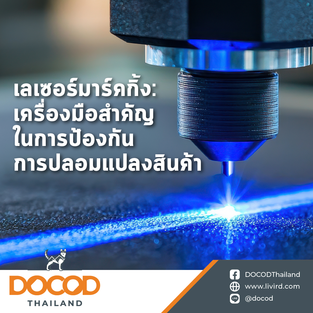 You are currently viewing เลเซอร์มาร์คกิ้ง: เครื่องมือสำคัญในการป้องกันการปลอมแปลงสินค้า