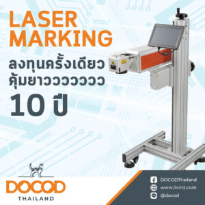 Read more about the article Laser Marking ลงทุนครั้งเดียว คุ้มยาว 10 ปี