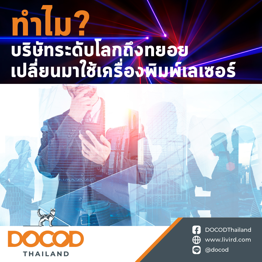 You are currently viewing ทำไมบริษัทระดับโลกถึงทยอยเปลี่ยนมาใช้เครื่องพิมพ์เลเซอร์