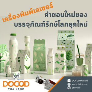 Read more about the article เครื่องพิมพ์เลเซอร์: คำตอบของบรรจุภัณฑ์รักษ์โลกยุคใหม่