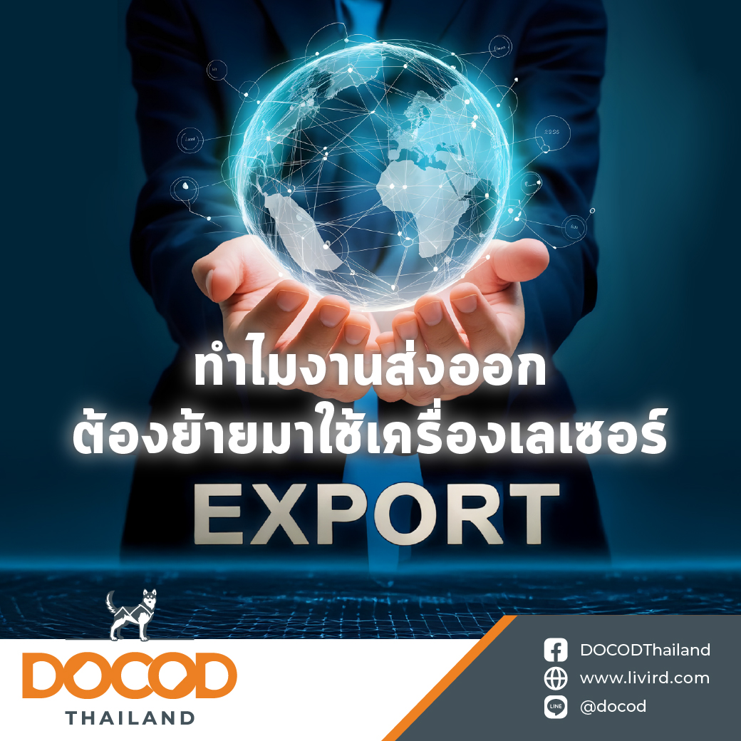 You are currently viewing ทำไมงานส่งออกต้องย้ายมาใช้เครื่องเลเซอร์