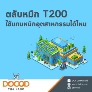 Read more about the article ตลับหมึก T200 ใช้แทนหมึกอุตสาหกรรมได้ไหม