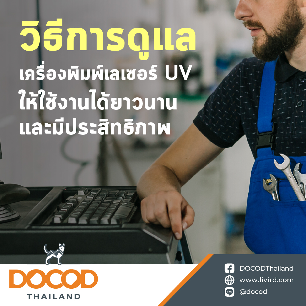 You are currently viewing วิธีการดูแลเครื่องพิมพ์เลเซอร์ UV ให้ใช้งานได้ยาวนานและมีประสิทธิภาพ