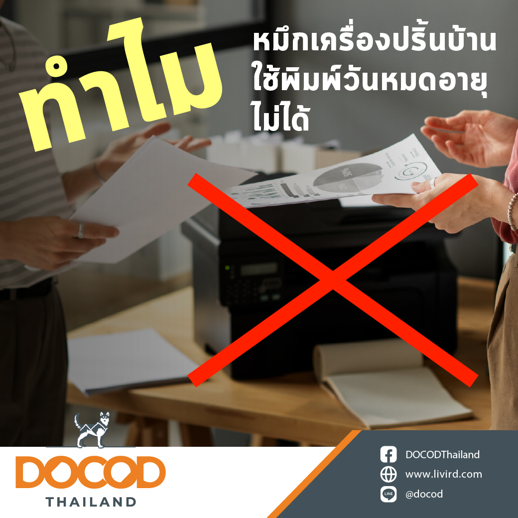 You are currently viewing ทำไมหมึกเครื่องปริ้นบ้านใช้พิมพ์วันหมดอายุไม่ได้?