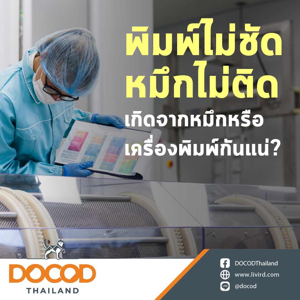 You are currently viewing พิมพ์ไม่ชัด หมึกไม่ติด เกิดจากหมึกหรือเครื่องพิมพ์กันแน่?
